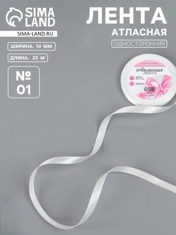 Лента атласная, 10 мм, 23&plusmn;1 м, белая №01