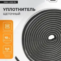 Уплотнитель щеточный самоклеящийся ТУНДРА, 9&times;5 мм, серый,10 м