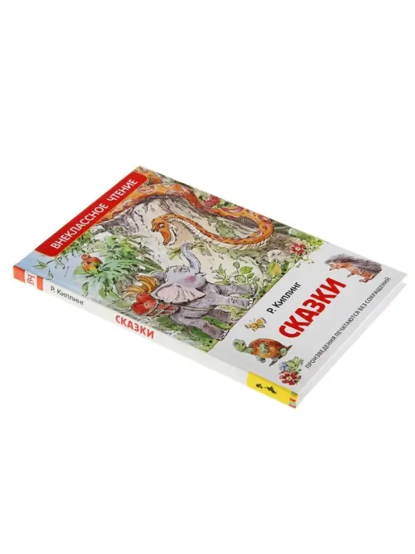 Книга для внеклассного чтения &laquo;Сказки&raquo;, Киплинг Р.