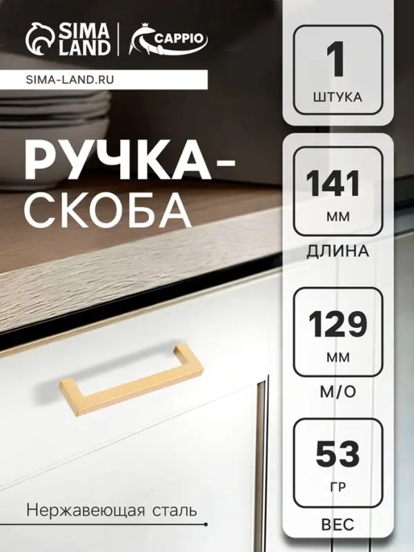 Ручка-скоба мебельная CAPPIO SQUARE RSC008, нержавеющая сталь, м/о 129 мм, матовое золото