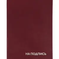 Папка адресная &laquo;На подпись&raquo;, А4, Calligrata, бумвинил, бордовый, индивидуальная упаковка