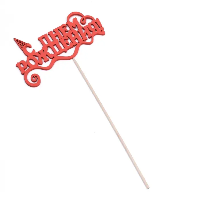 Топпер Ассорти "С Днём Рождения", 1 шт., в фасовке 7 разных топперов Дарим Красиво