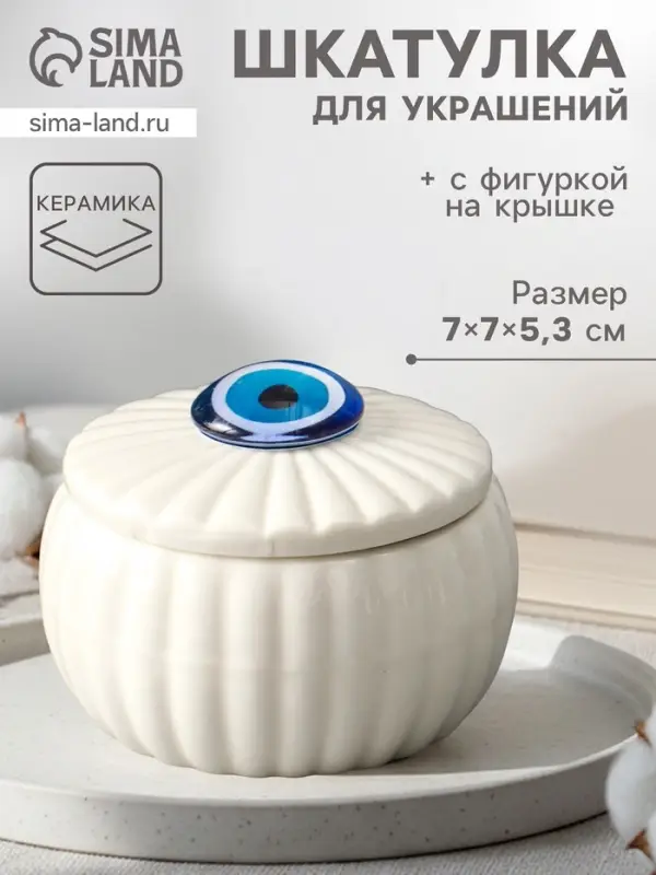 Шкатулка для украшений &laquo;Глаз от сглаза&raquo;, с крышкой, белая, керамика, 7&times;7&times;5.3 см