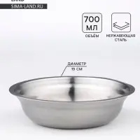 Миска, 700 мл, 19&times;5 см, нержавеющая сталь