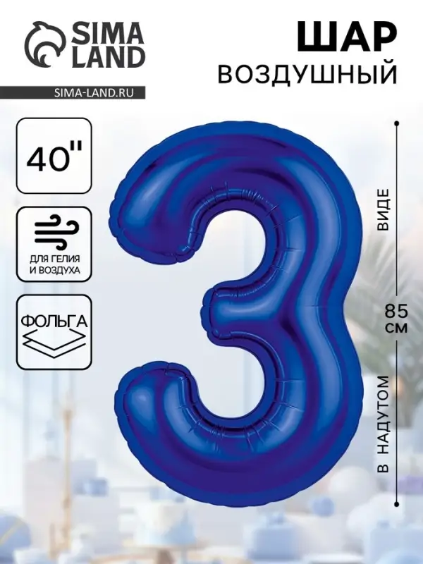 Воздушный шар фольгированный 40 Воздушный шар фольгированный 40" «Цифра 3»
