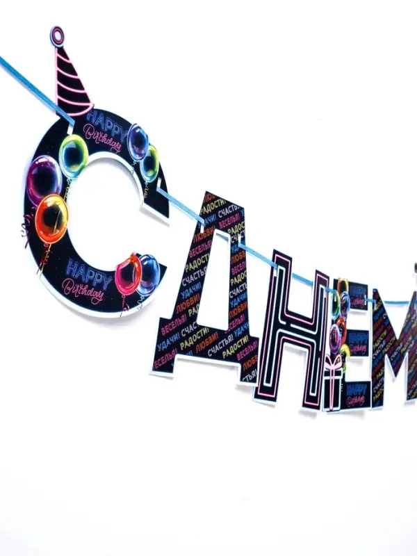 Гирлянда на ленте &laquo;С Днем Рождения!&raquo;, синяя, длина 250 см