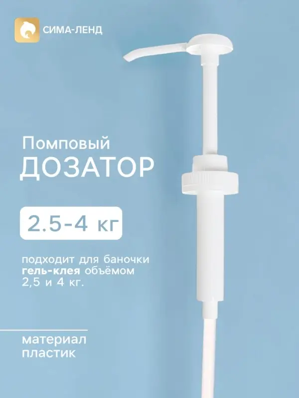 Помповый дозатор для 2.5 кг и 4 кг