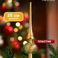 Верхушка на ёлку &laquo;Классика полосы&raquo; 25 см, золотистый