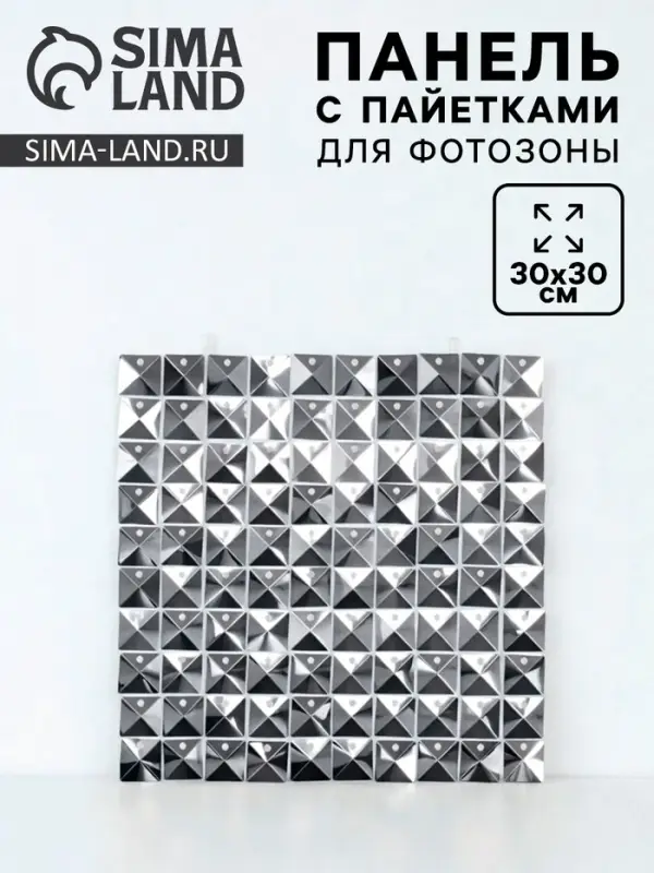 Панель с пайетками для фотозоны 30&times;30 см, серебро