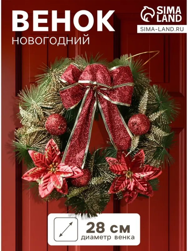 Венок новогодний d=28 см &laquo;Зимнее волшебство. Бант&raquo;, с красными цветами