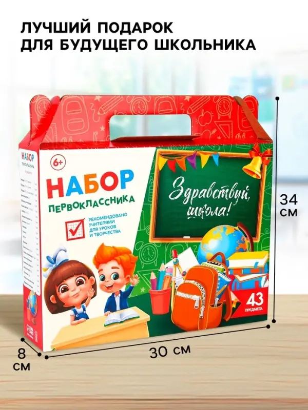 Набор первоклассника 43 предмета &laquo;Здравствуй, школа!&raquo;