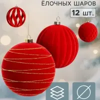 Ёлочные шары набор 12 шт. &laquo;Бархатный зной&raquo; резные полосы искры, d=10 см, бордовые