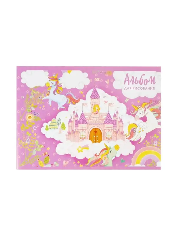 Альбом для рисования Calligrata &laquo;Принцесса в замке&raquo; А4, 16 листов, на скрепке, плотность листов 100 г/м&sup2;, обложка из мелованного картона