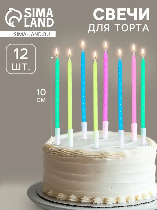 Свечи для торта &laquo;Неон&raquo;, 10 см, 12 шт., разноцветные