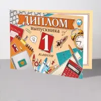 Диплом «Выпускник 1 класса!», 44.5×16.5 см