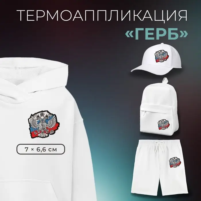 Термоаппликация «Герб», 7×6.6 см, фасовка 10 шт., разноцветная Термоаппликация «Герб», 7×6.6 см, фасовка 10 шт., разноцветная