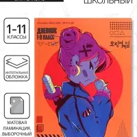 Дневник школьный для 1-11 классов, &laquo;Аниме. Девочка неон&raquo;, интегральная (гибкая) обложка, матовая ламинация, выборочный лак, 40 листов