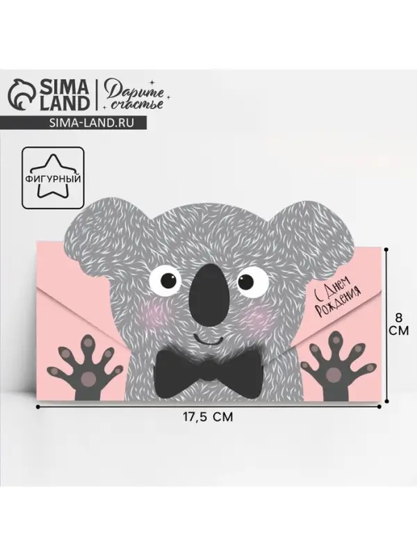 Конверт для денег фигурный &laquo;С Днём Рождения&raquo;, коала, 17.5&times;8 см