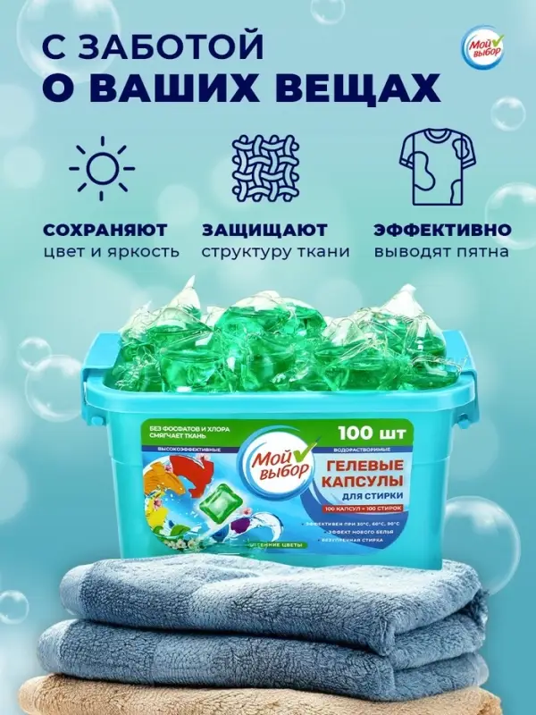 Капсулы для стирки односоставные Мой Выбор &laquo;Весенние цветы&raquo; 100 шт. по 8 г бокс