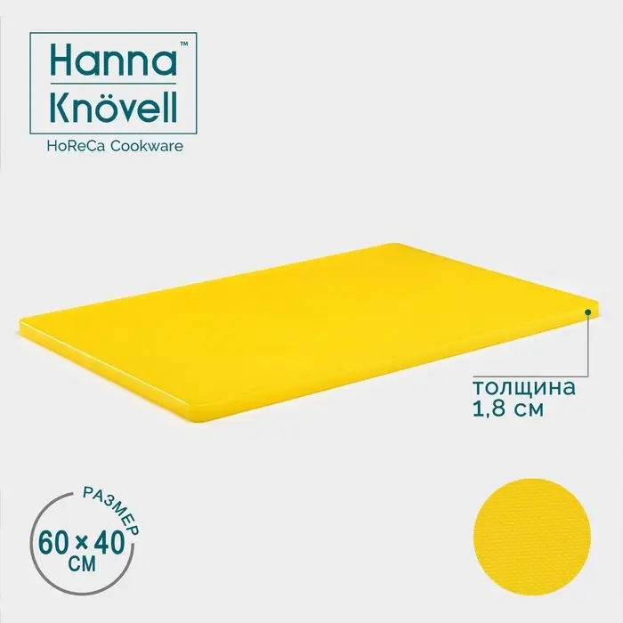 Доска профессиональная разделочная Hanna Kn&ouml;vell, 60&times;40&times;1.8 см, жёлтая