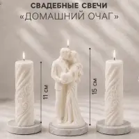 Свадебные свечи &laquo;Новобрачные&raquo;, набор 3 шт.: 1 шт.:7.5&times;7.5&times;15 см; 2 шт. 3.4&times;3.5&times;11 см