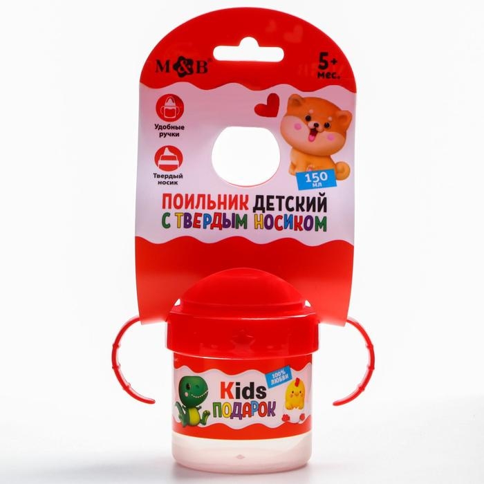 Поильник детский с твёрдым носиком «Kids подарок», 140 мл., с ручками, цвет красный Поильник детский с твёрдым носиком «Kids подарок», 140 мл., с ручками, цвет красный