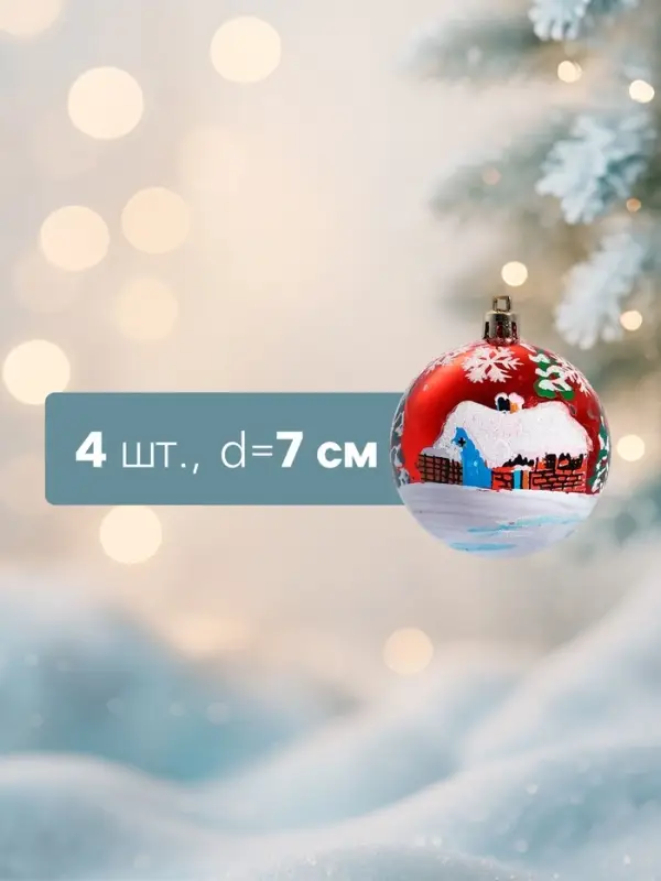 Ёлочные игрушки &laquo;Избушка&raquo;, шары новогодние, d=7 см, набор 4 шт., красный
