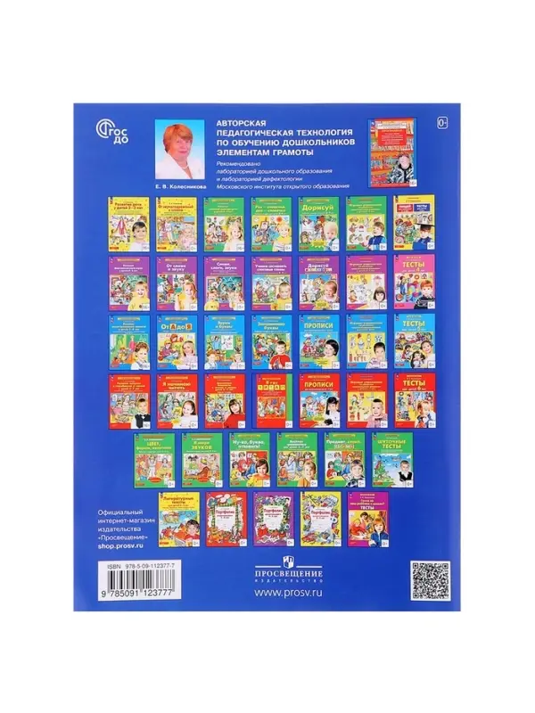 Прописи для дошкольников 6-7 лет. Колесникова Е. В.