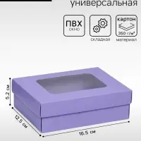 Коробка подарочная складная, упаковка, крышка-дно, с окном, сиреневая, 16.5&times;12.5&times;5.2 см