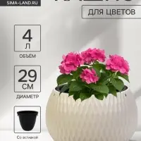 Кашпо для цветов &laquo;Жемчужина&raquo;, 4 л, d=29 см, h=19.5 см, пластик, со вставкой, бежевое