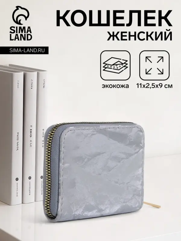 Кошелёк женский на молнии 11&times;2.5&times;9 см, однотонный, серый