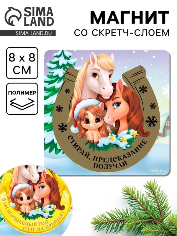 Магнит новогодний со скретч-слоем «Предсказание получай!», 8 х 8 см