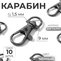 Карабин металлический, 35&times;15 мм / 9&times;1.5 мм, 10 шт., чёрный