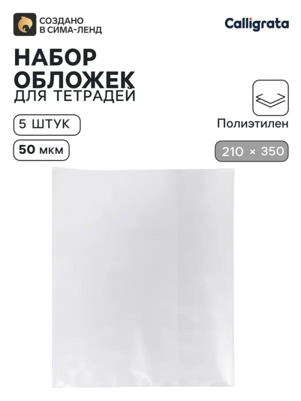 Обложки ПЭ 5 штук, 210&times;350 мм, 50 мкм, для тетрадей и дневников (в мягкой обложке)
