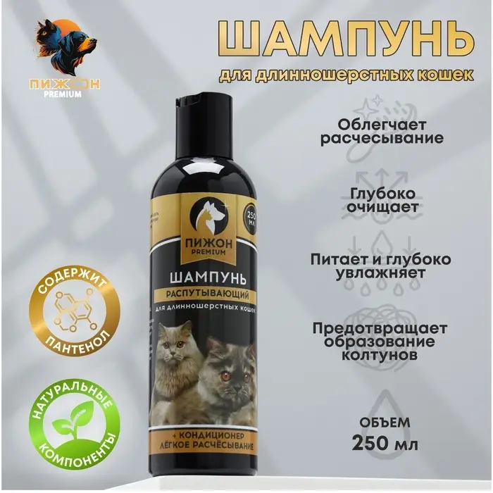 Шампунь-кондиционер &laquo;Пижон Premium&raquo;, 250 мл, распутывающий, для длинношёрстных кошек