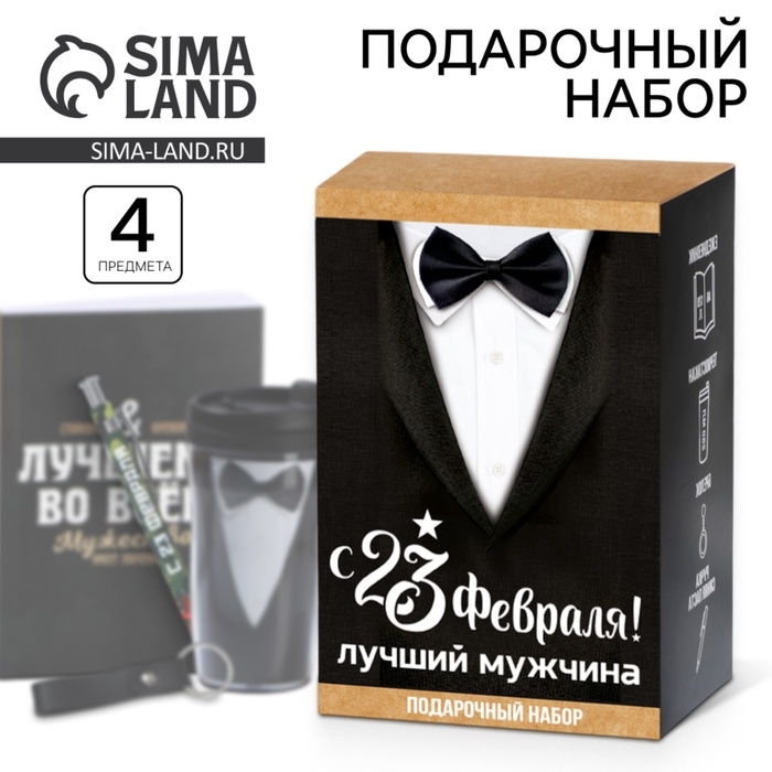 Подарочный набор: термостакан, ежедневник А6, 120 л., брелок, ручка «23 февраля: Лучшему мужчине» Подарочный набор: термостакан, ежедневник А6, 120 л., брелок, ручка «23 февраля: Лучшему мужчине»