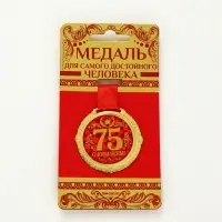 Медаль юбилейная на бархатной подложке &laquo;С юбилеем 75 лет&raquo;, d=5 см