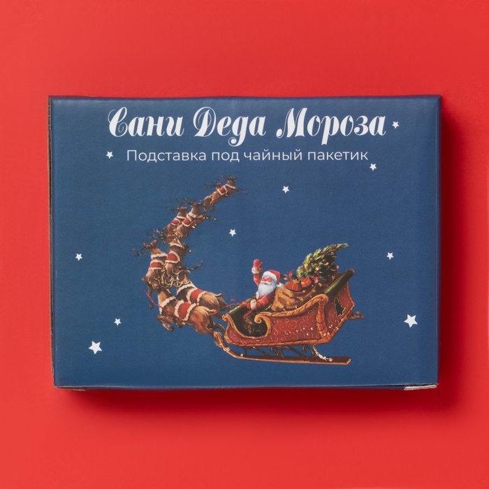 Подставка под чайный пакетик  Подставка под чайный пакетик "Сани Деда Мороза" 12х9х1,5 см