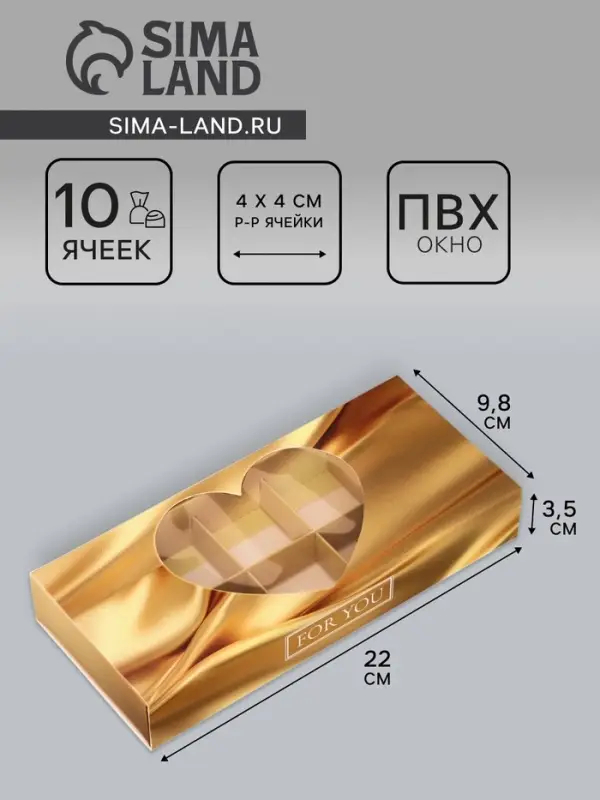 Коробка складная для 10 конфет &laquo;Тебе с любовью&raquo;, 9.8&times;22&times;3.5 см