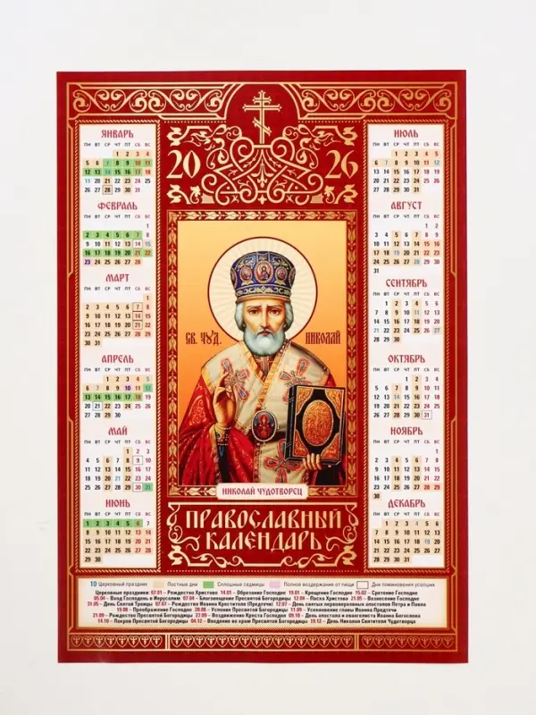 Православный календарь 2026 «Николай Чудотворец», А3 Православный календарь 2026 «Николай Чудотворец», А3