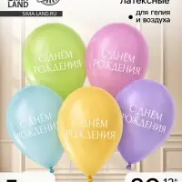 Воздушный шар латексный 12" &laquo;С днём рождения&raquo;, минимализм, 5 шт.