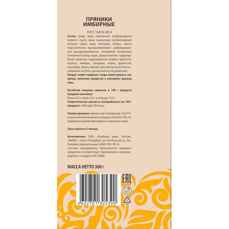 Пряники Хлебный Дом имбирные сердечки, 300г