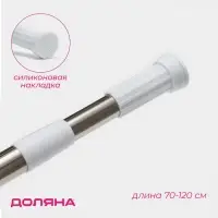 Карниз для ванной Доляна, телескопический, d=3.2 см, 70-120 см, стальной