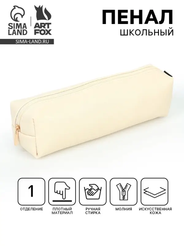 Пенал школьный, искусственная кожа &laquo;Бежевый&raquo;