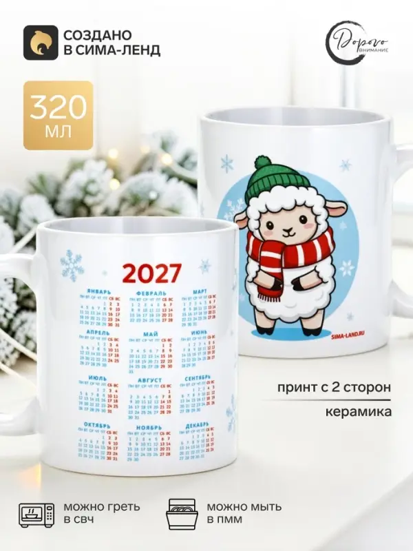 Кружка чайная, керамическая &laquo;Барашек, календарь детский&raquo;, 320 мл