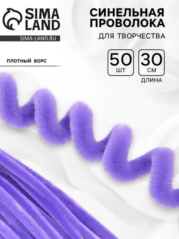 Синельная проволока, набор 50 шт., сиреневая, 30 см