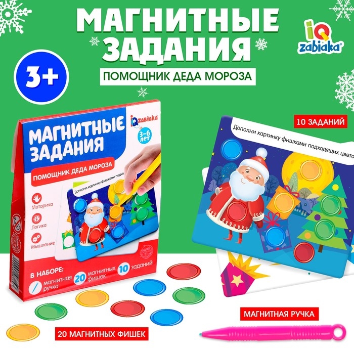 Обучающая игра с магнитной ручкой «Магнитные задания. Помощник Деда Мороза», 10 заданий, 3+ Обучающая игра с магнитной ручкой «Магнитные задания. Помощник Деда Мороза», 10 заданий, 3+