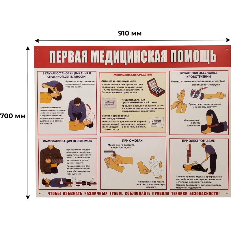Информационный стенд-плакат Первая медпомощь 910х700 мм арт.945