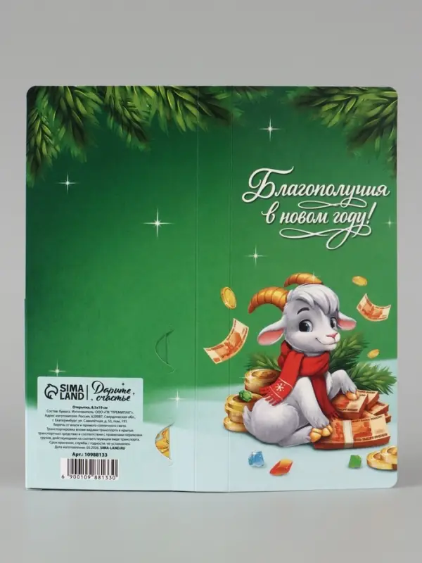 Открытка с местом под шоколадку &laquo;Новый Год богатство принесёт. Козлёнок&raquo;