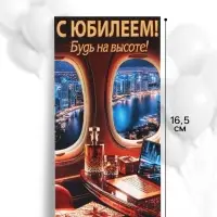 Конверт для денег &laquo;С юбилеем!&raquo;, будь на высоте, 16.5&times;8 см